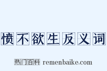 愤不欲生反义词是什么意思的图片